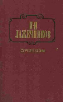 Книга Лажечников И.И. Сочинения Комплект из двух книг, 11-2176, Баград.рф